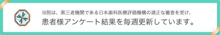 日本歯科医療評価機構がおすすめするいわき市の歯医者・ひかりテラス歯科クリニックの口コミ・評判